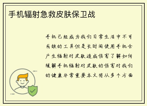 手机辐射急救皮肤保卫战
