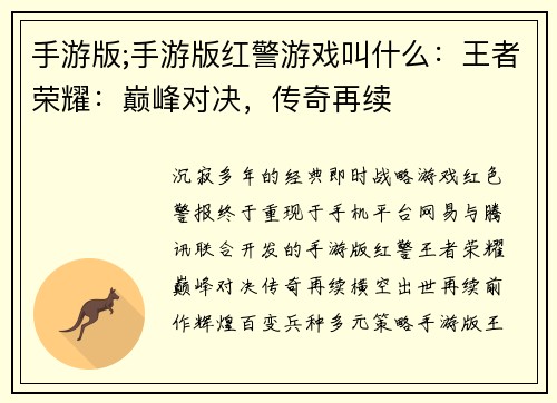 手游版;手游版红警游戏叫什么：王者荣耀：巅峰对决，传奇再续