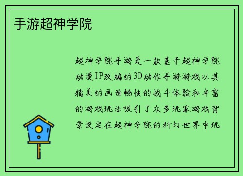 手游超神学院