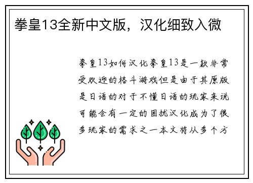 拳皇13全新中文版，汉化细致入微